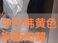 日韩黄视频,揭秘背后真相与影响